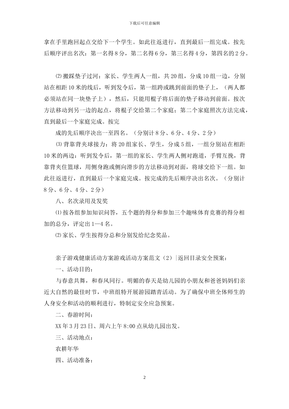 游戏活动方案范文4篇_第2页