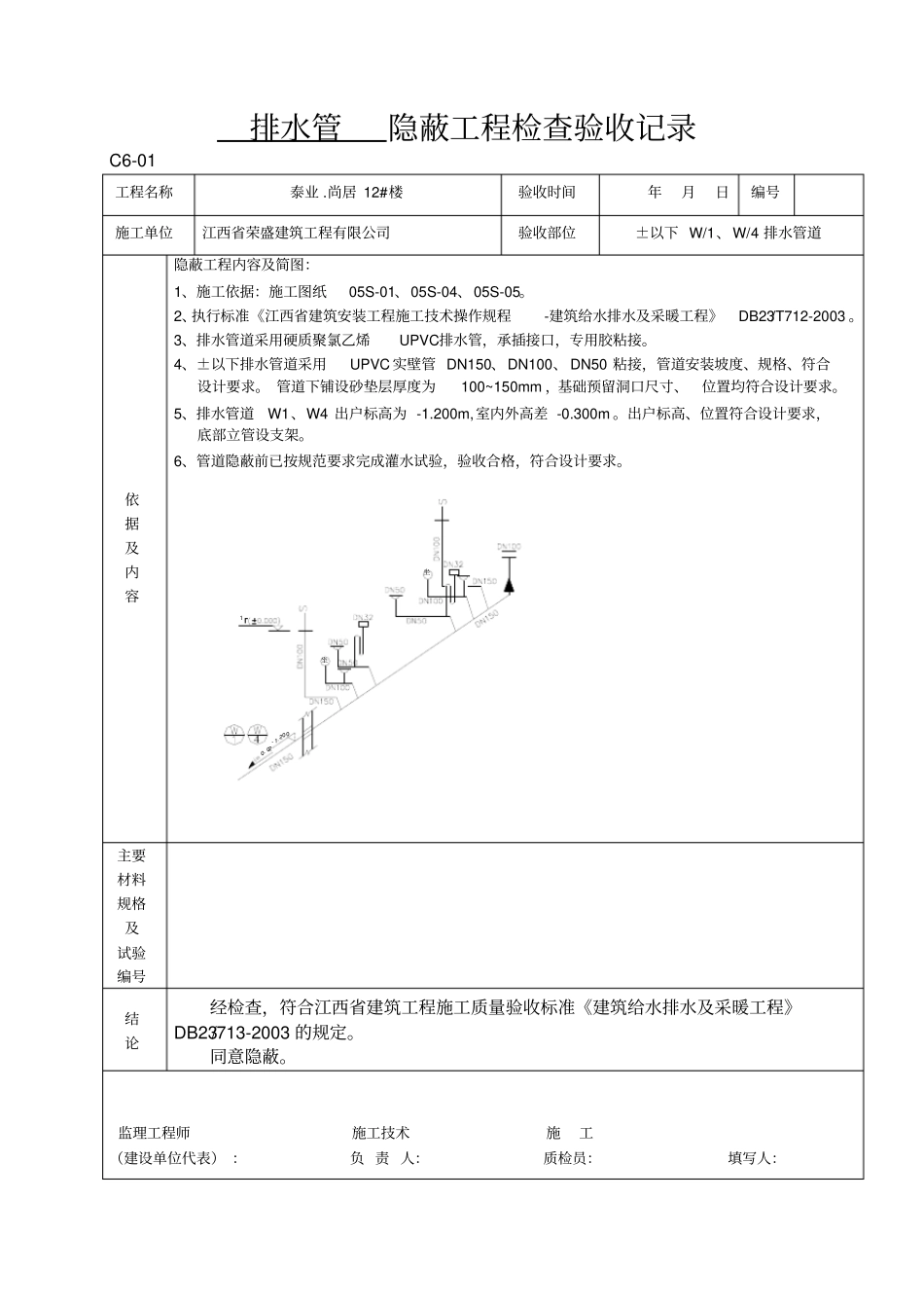 隐蔽工程检查记录给排水1_第1页