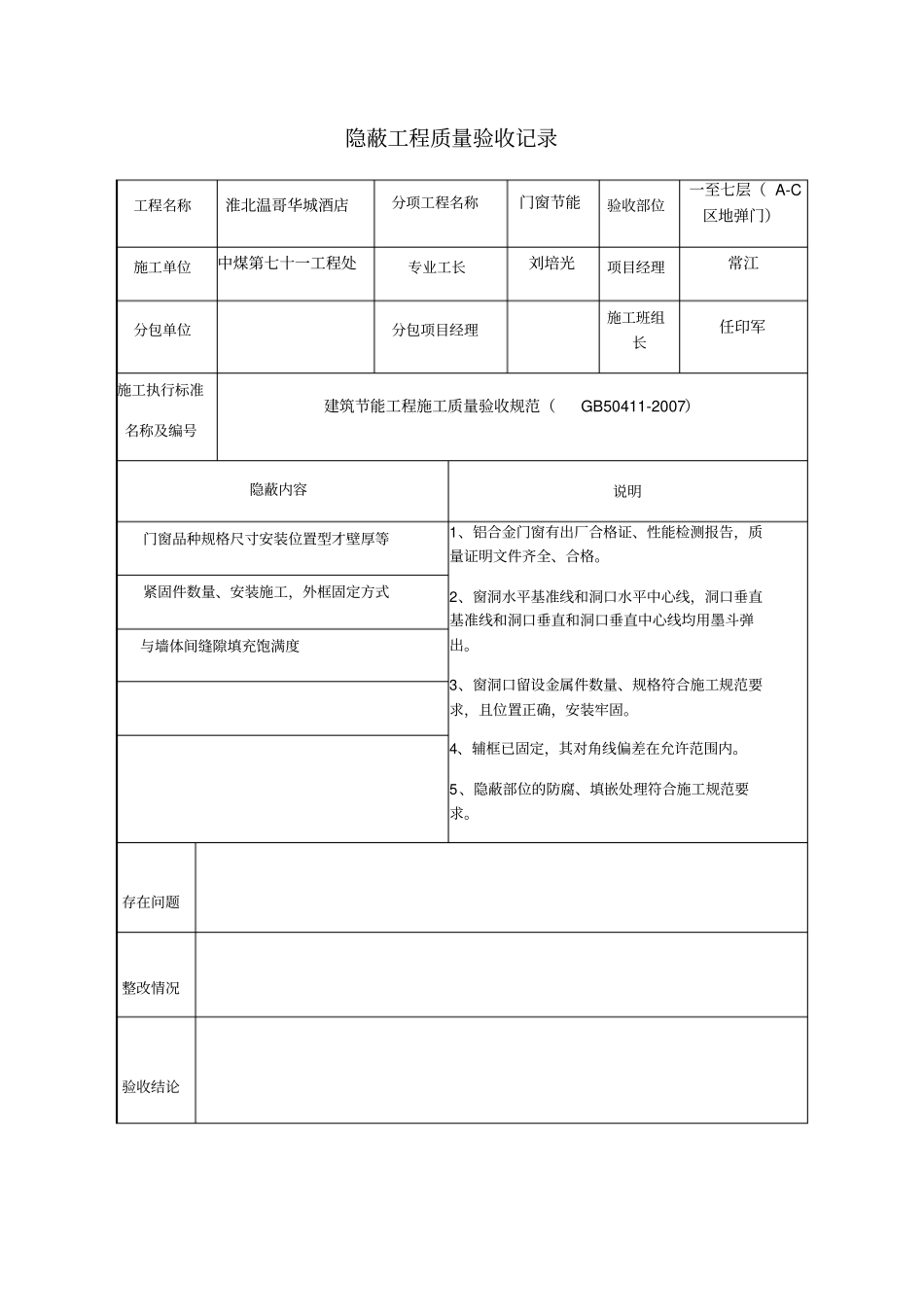 隐蔽工程质量验收记录门窗节能隐蔽_第1页