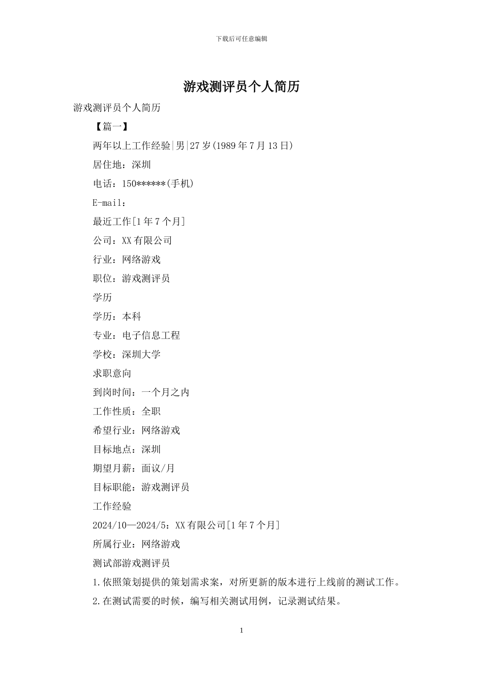 游戏测评员个人简历_第1页