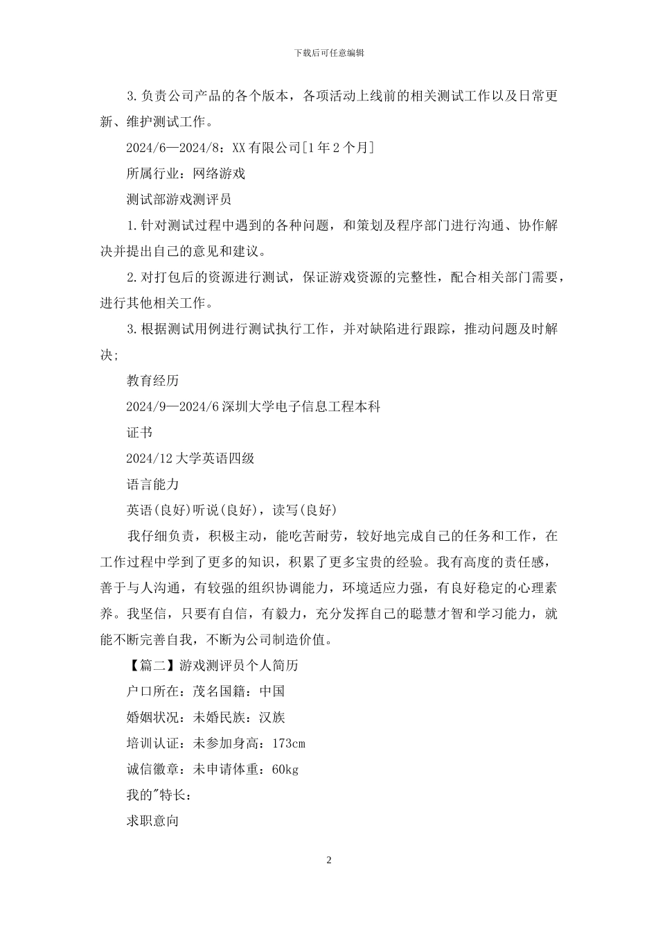 游戏测评员个人简历_第2页