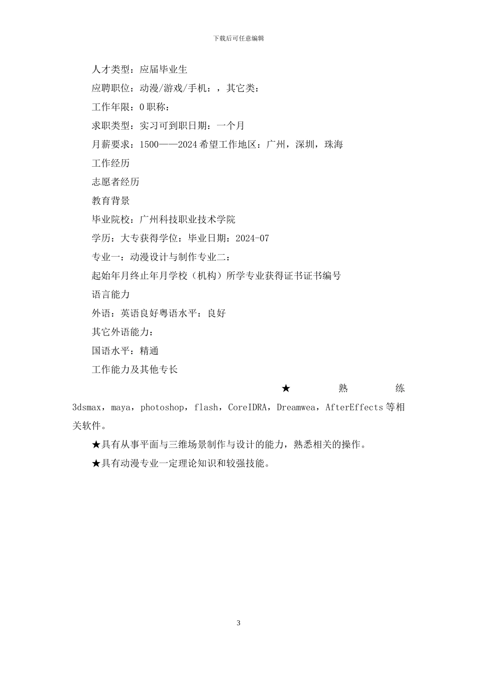 游戏测评员个人简历_第3页