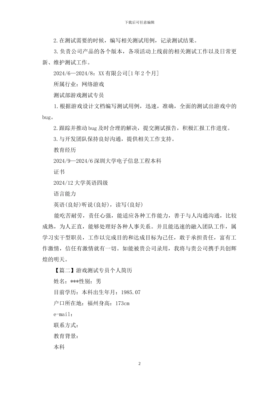 游戏测试专员个人简历_第2页