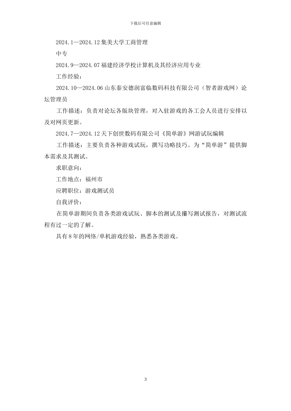 游戏测试专员个人简历_第3页