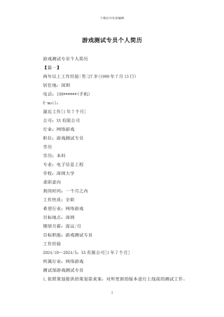 游戏测试专员个人简历