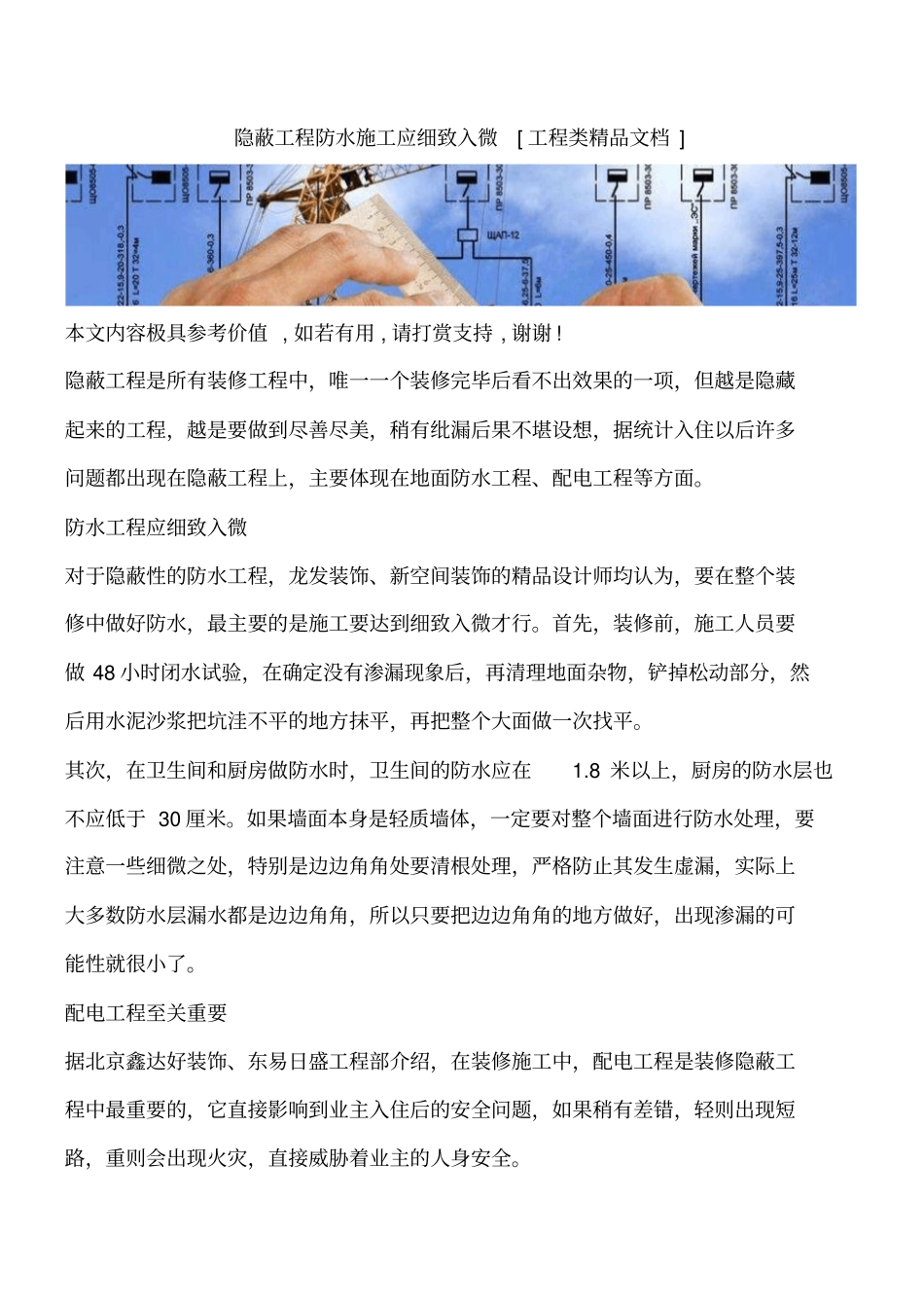 隐蔽工程防水施工应细致入微工程类精品文档_第1页