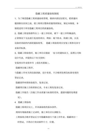 隐蔽工程质量验收制度