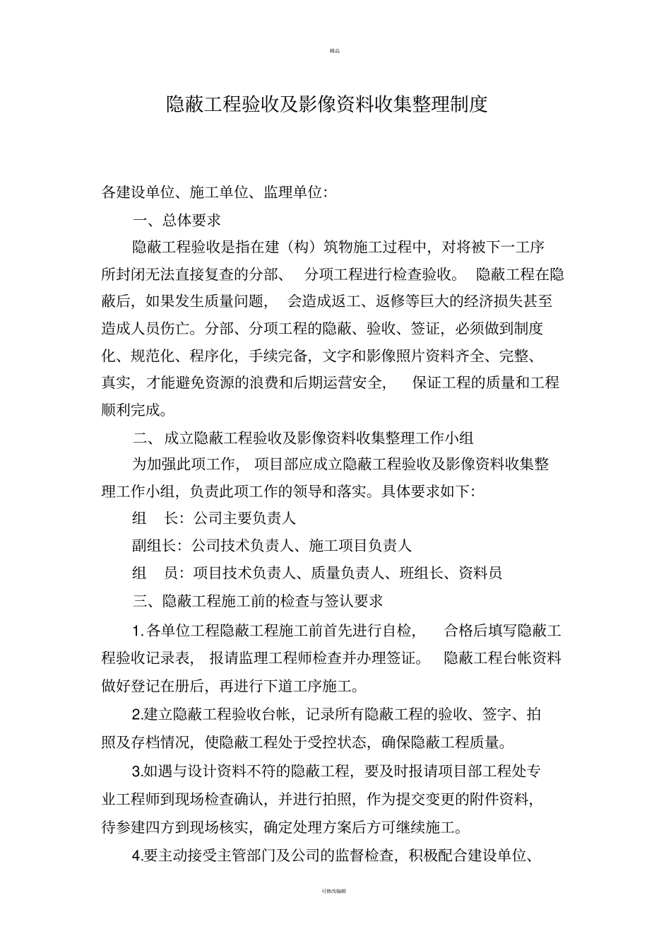 隐蔽工程验收制度及奖惩措施_第1页