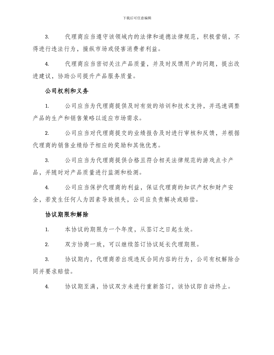 游戏点卡代理协议书_第2页