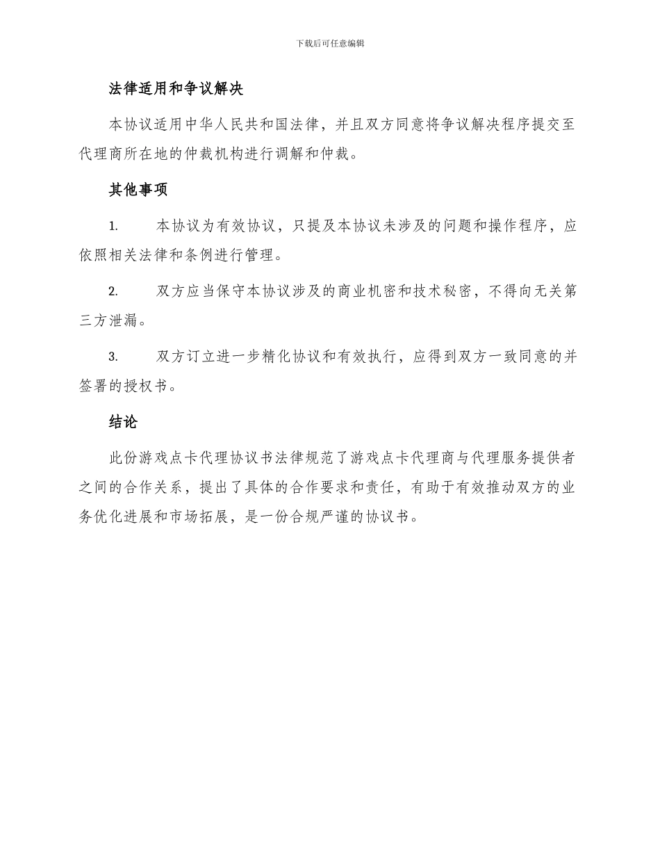 游戏点卡代理协议书_第3页