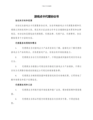游戏点卡代理协议书