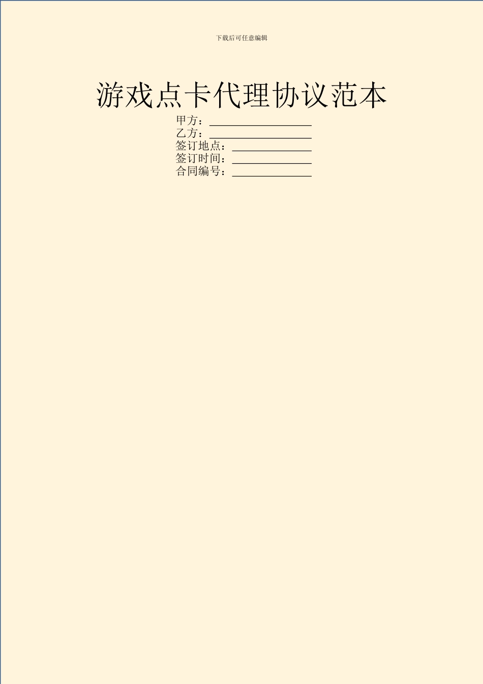 游戏点卡代理协议范本_第1页