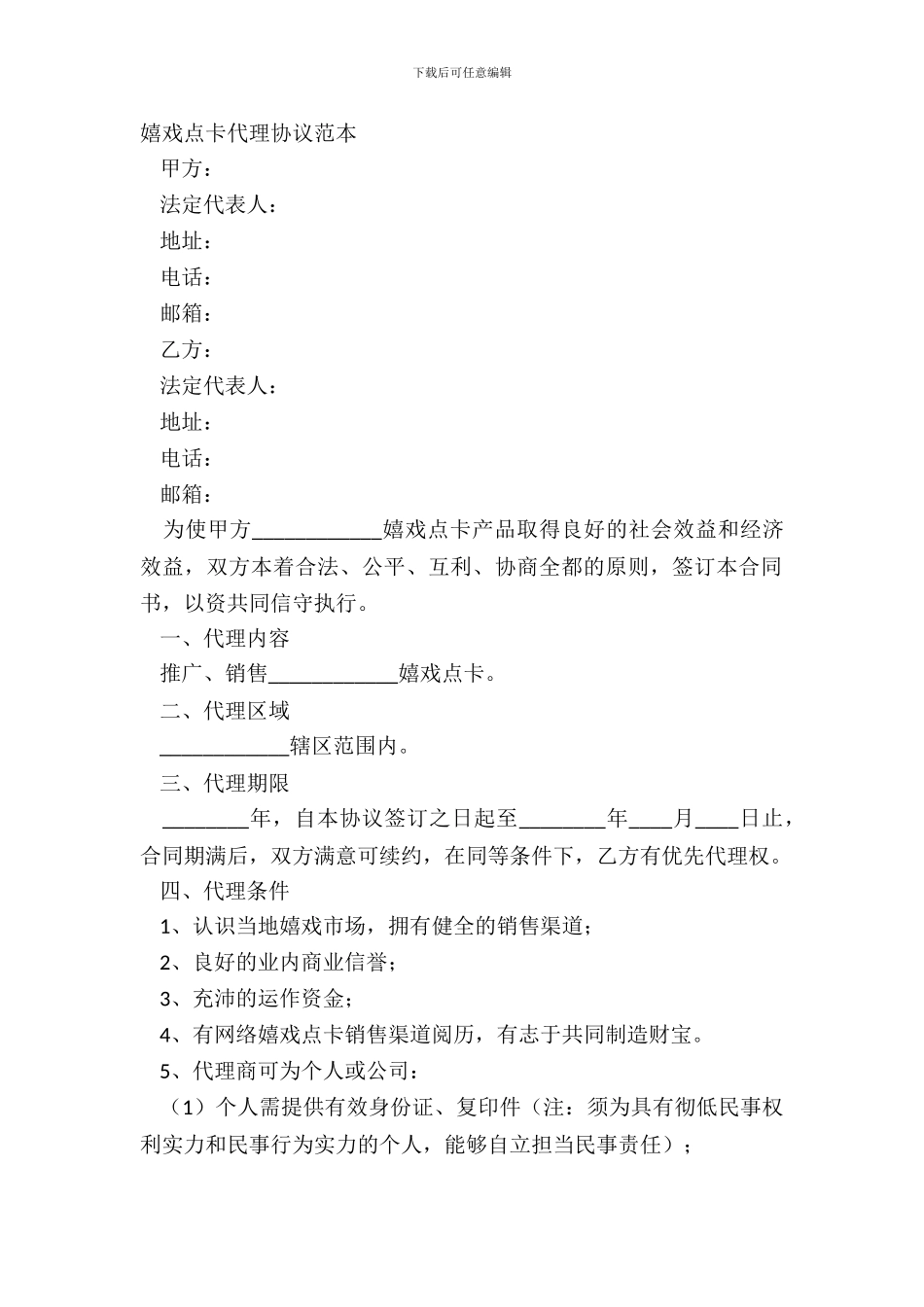 游戏点卡代理协议范本_第2页