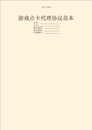 游戏点卡代理协议范本