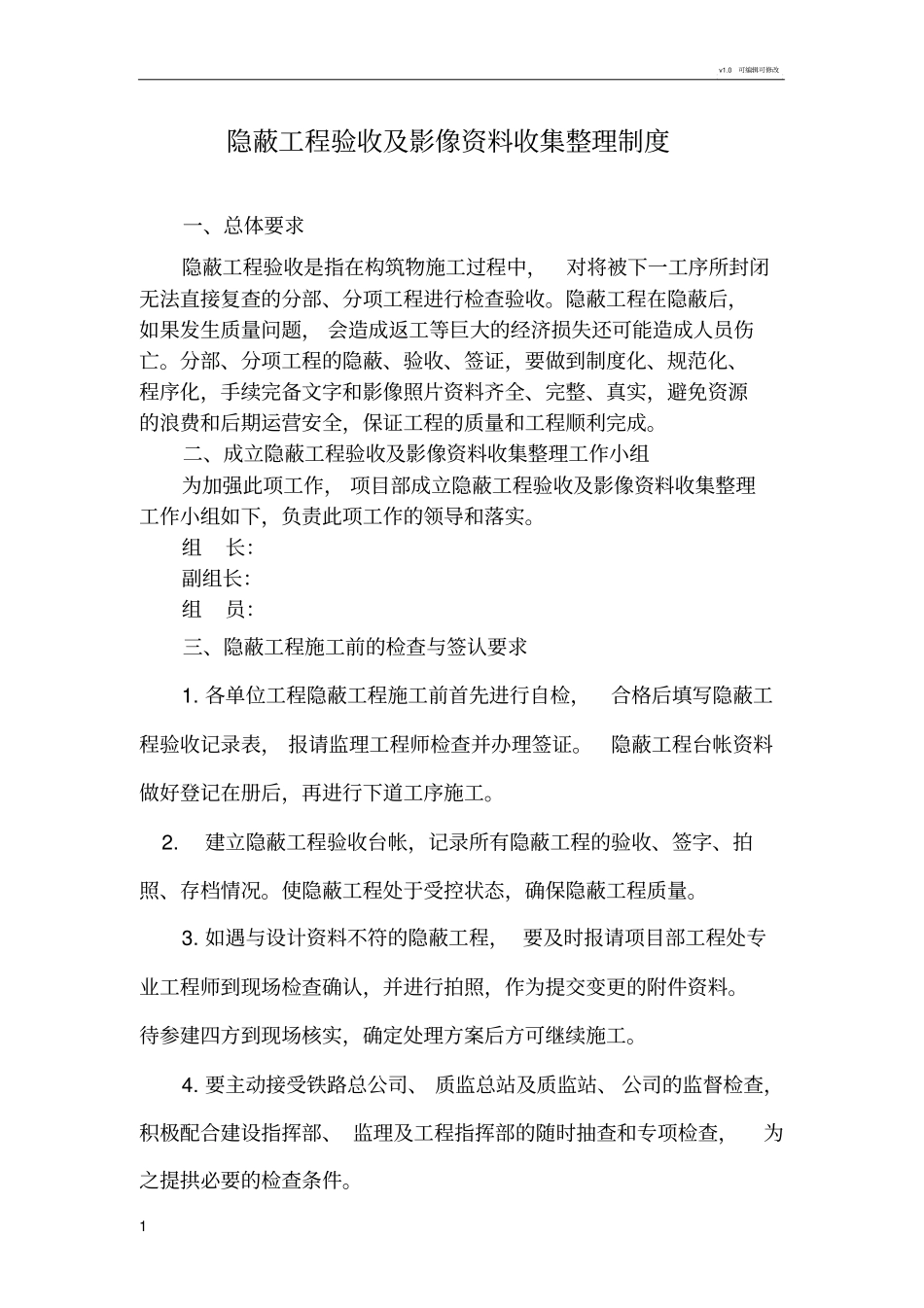 隐蔽工程验收及影像资料收集整理制度_第1页