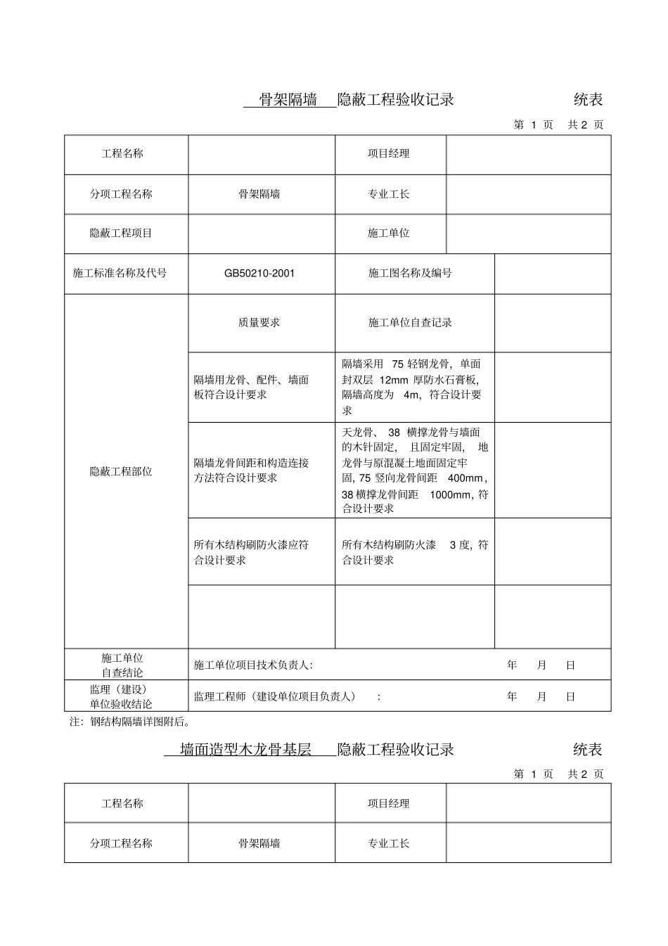 隐蔽工程验收记录全套参考资料_第1页
