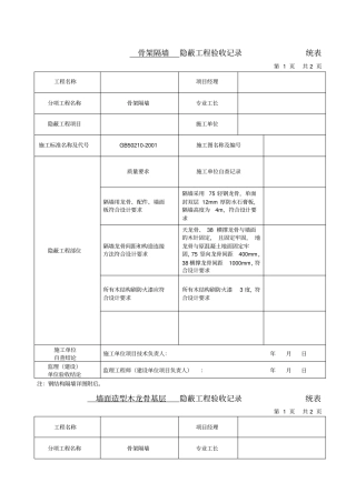 隐蔽工程验收记录全套参考资料