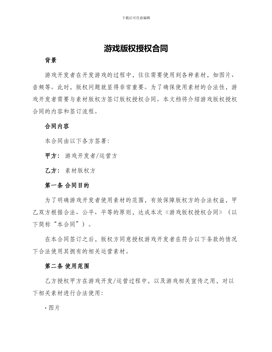 游戏版权授权合同_第1页