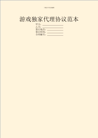 游戏独家代理协议范本