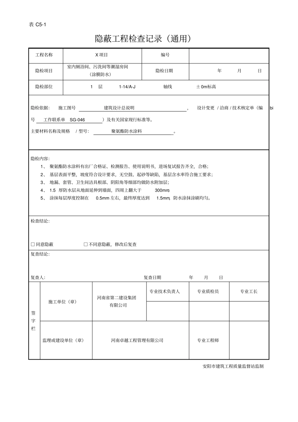 隐蔽工程验收记录厕浴间防水层_第1页