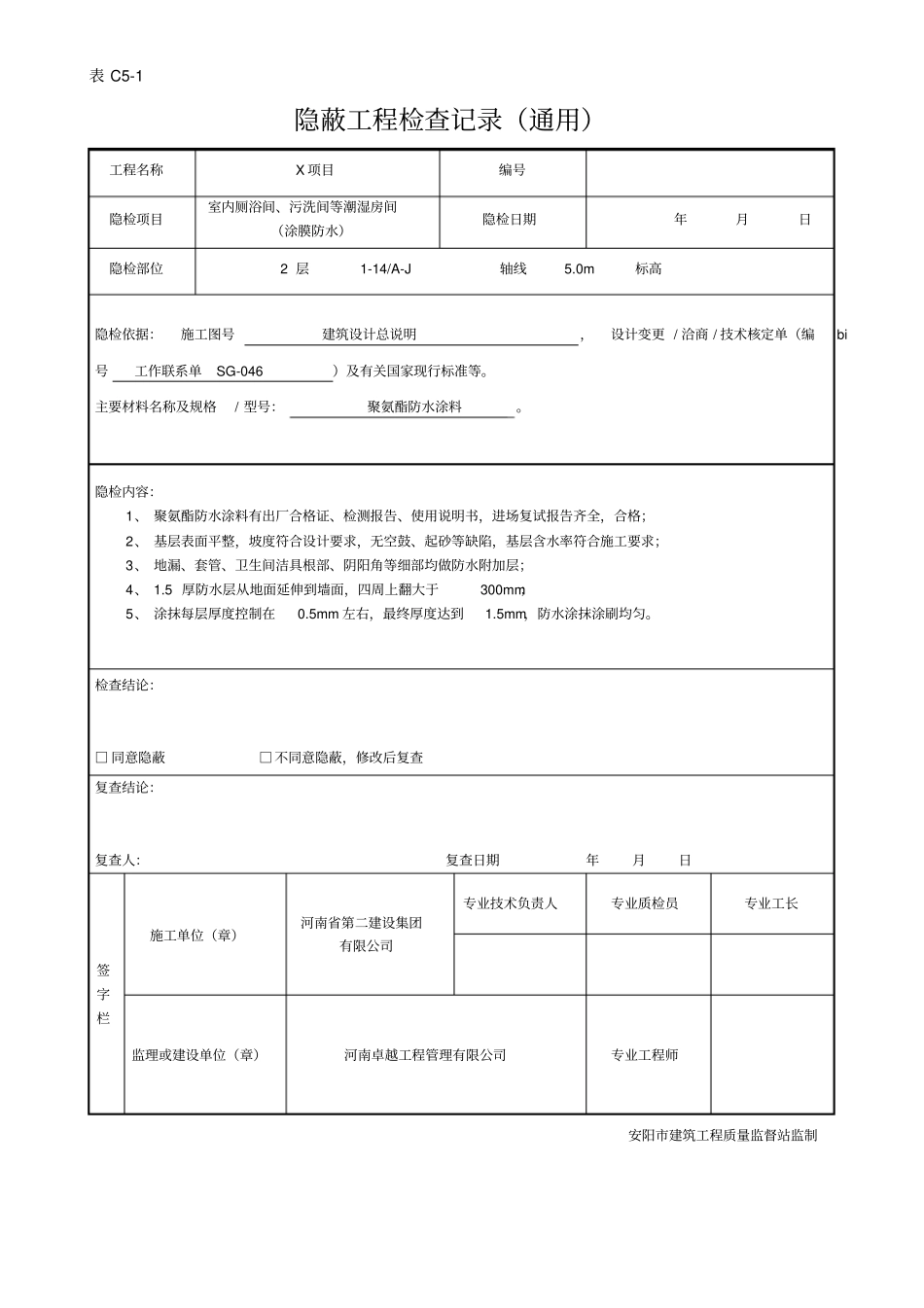 隐蔽工程验收记录厕浴间防水层_第3页
