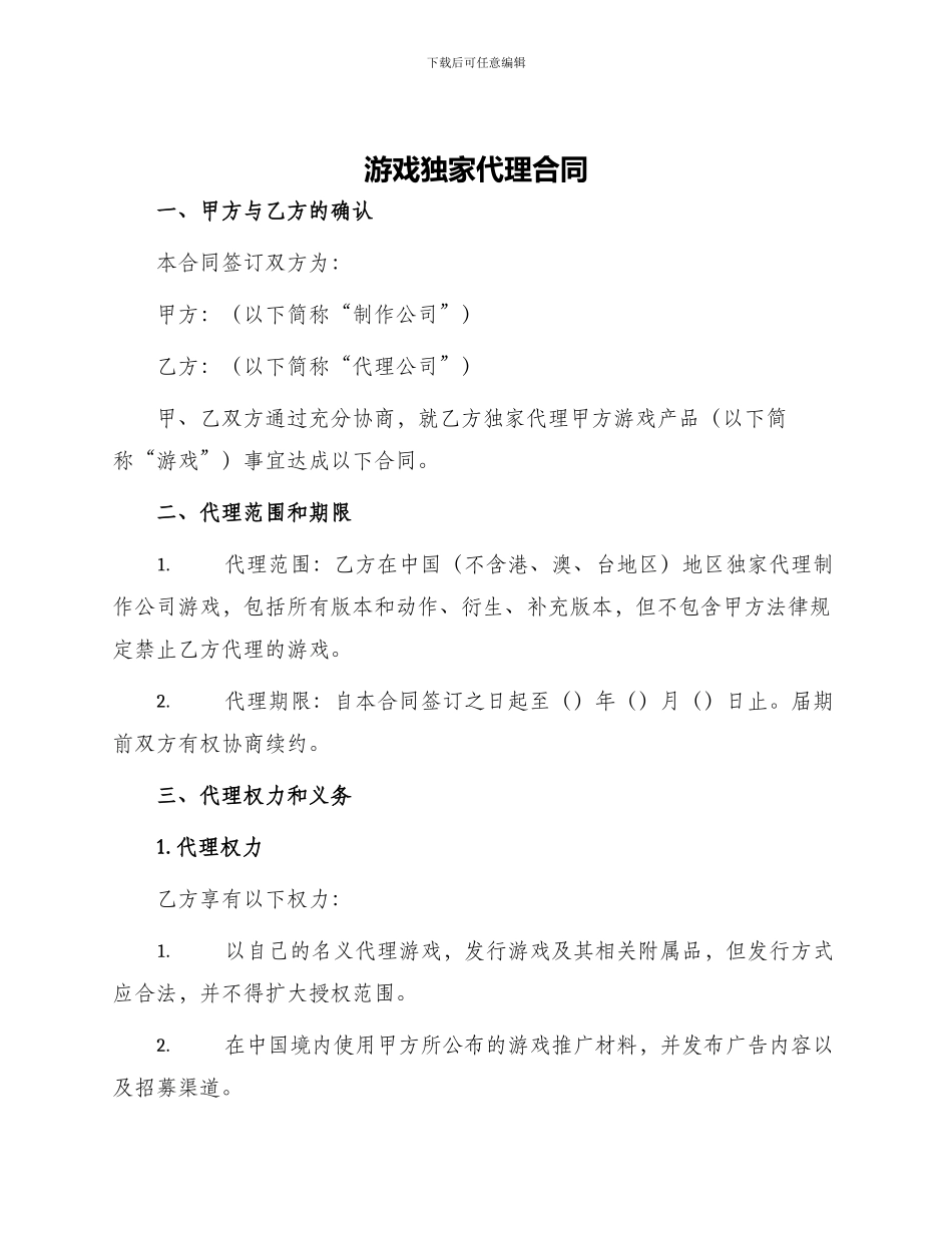 游戏独家代理合同_第1页