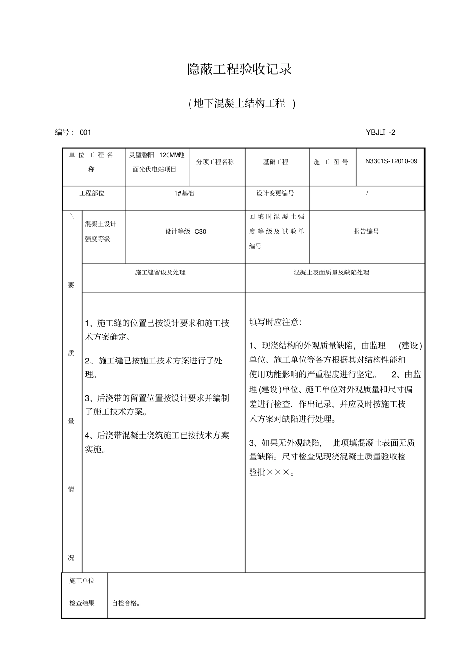 隐蔽工程验收记录地下混凝土结构_第1页