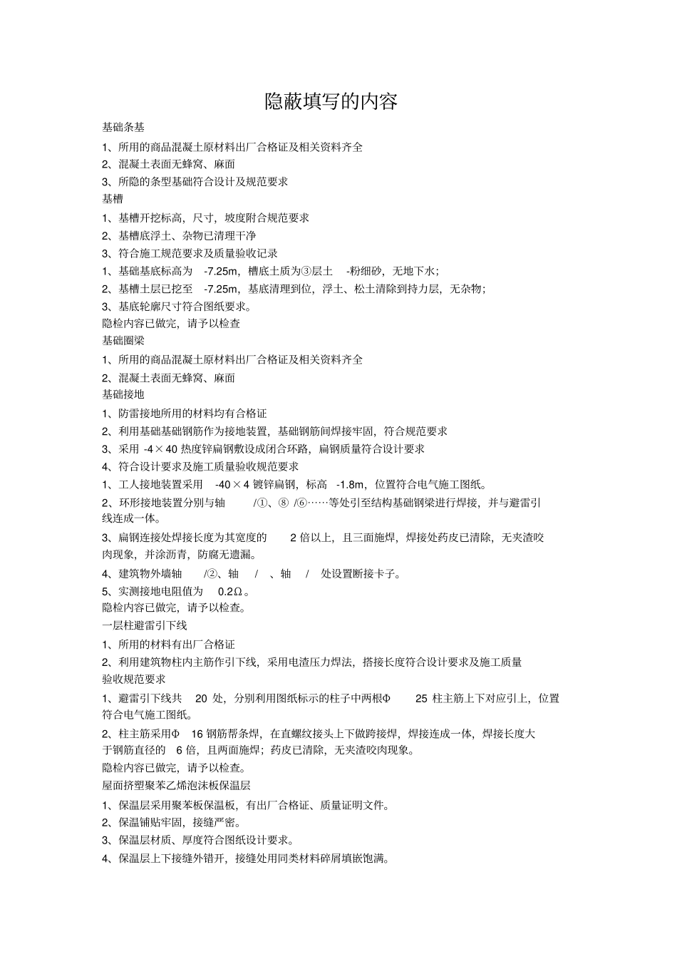 隐蔽工程验收记录大全_第1页
