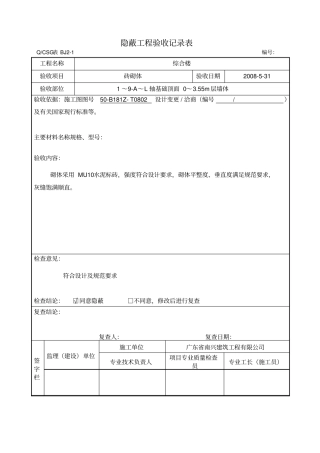 隐蔽工程验收记录