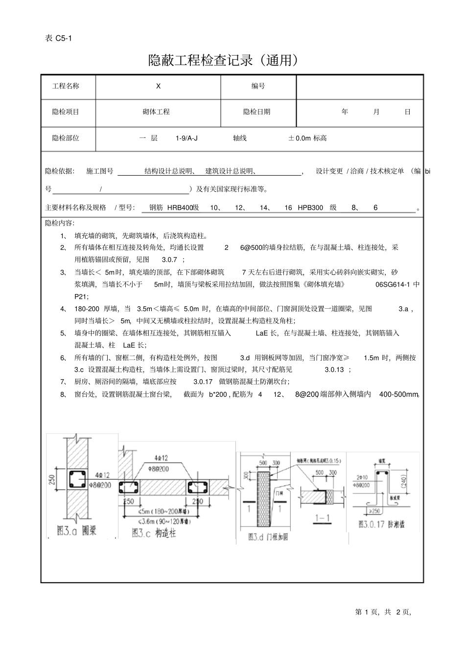 隐蔽工程验收记录填充墙_第1页