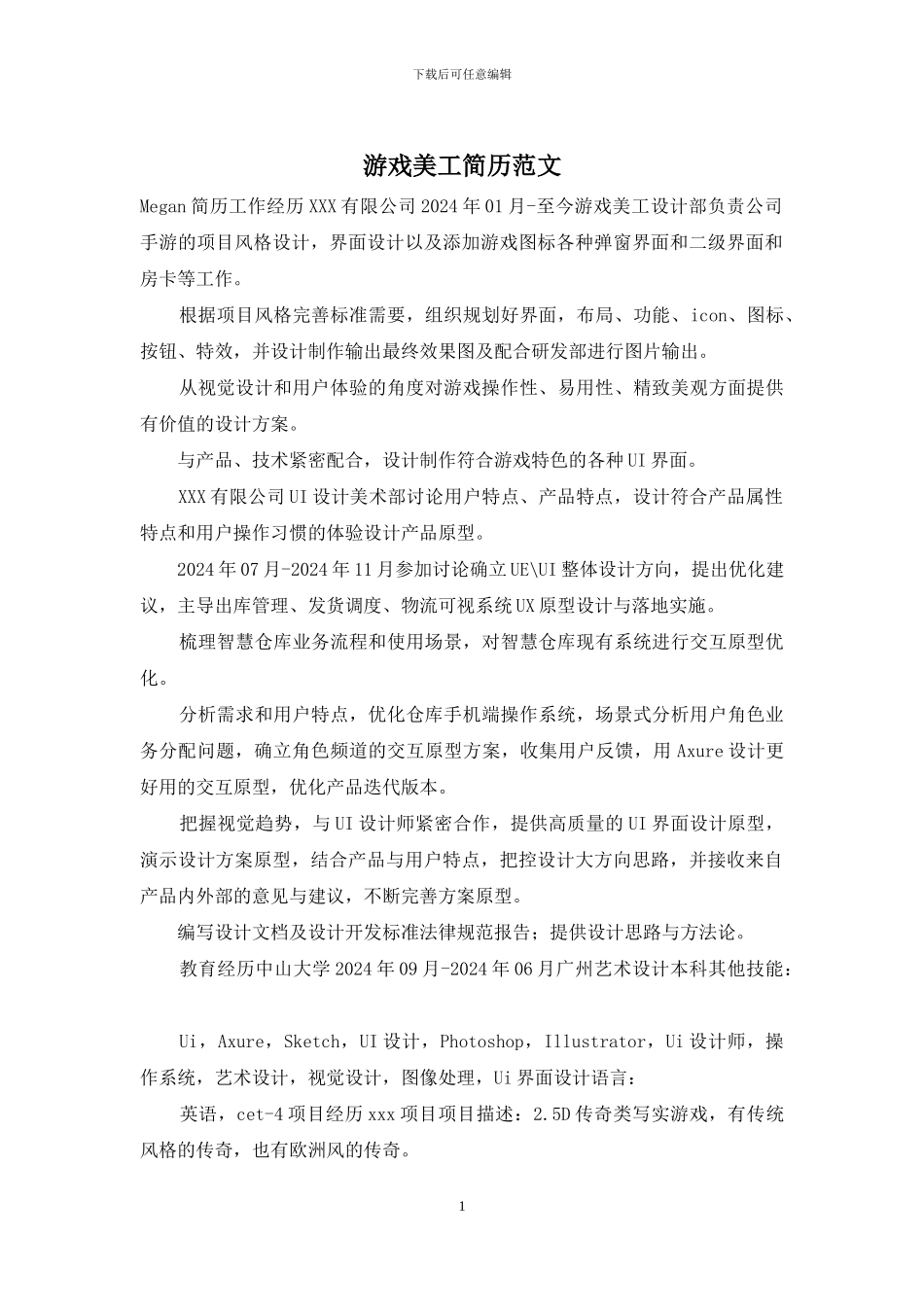游戏美工简历范文_第1页