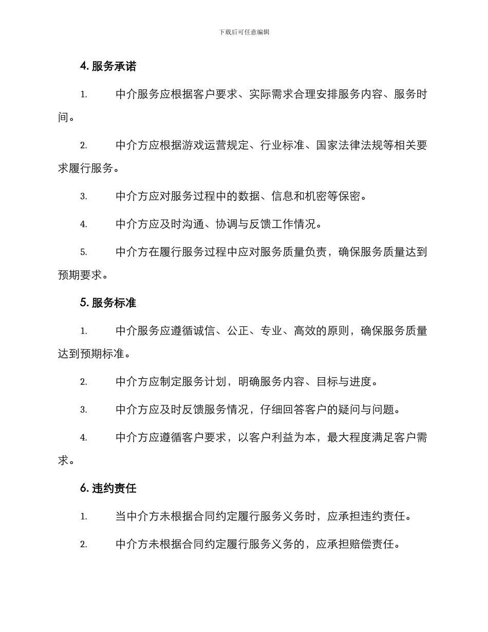 游戏联运中介服务协议最新_第2页