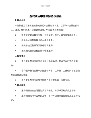 游戏联运中介服务协议最新