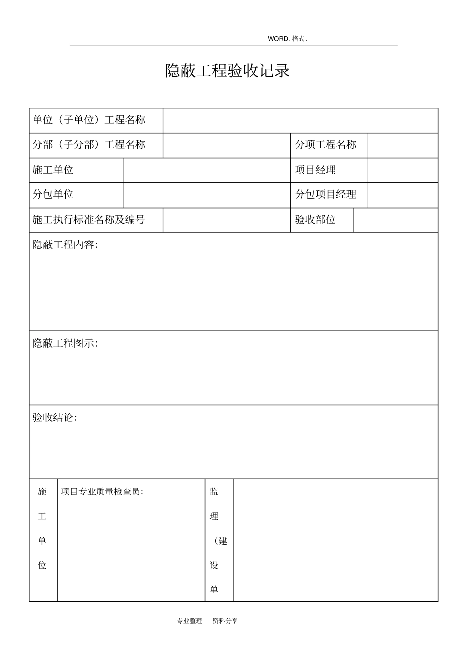 隐蔽工程验收记录文本表格等_第1页