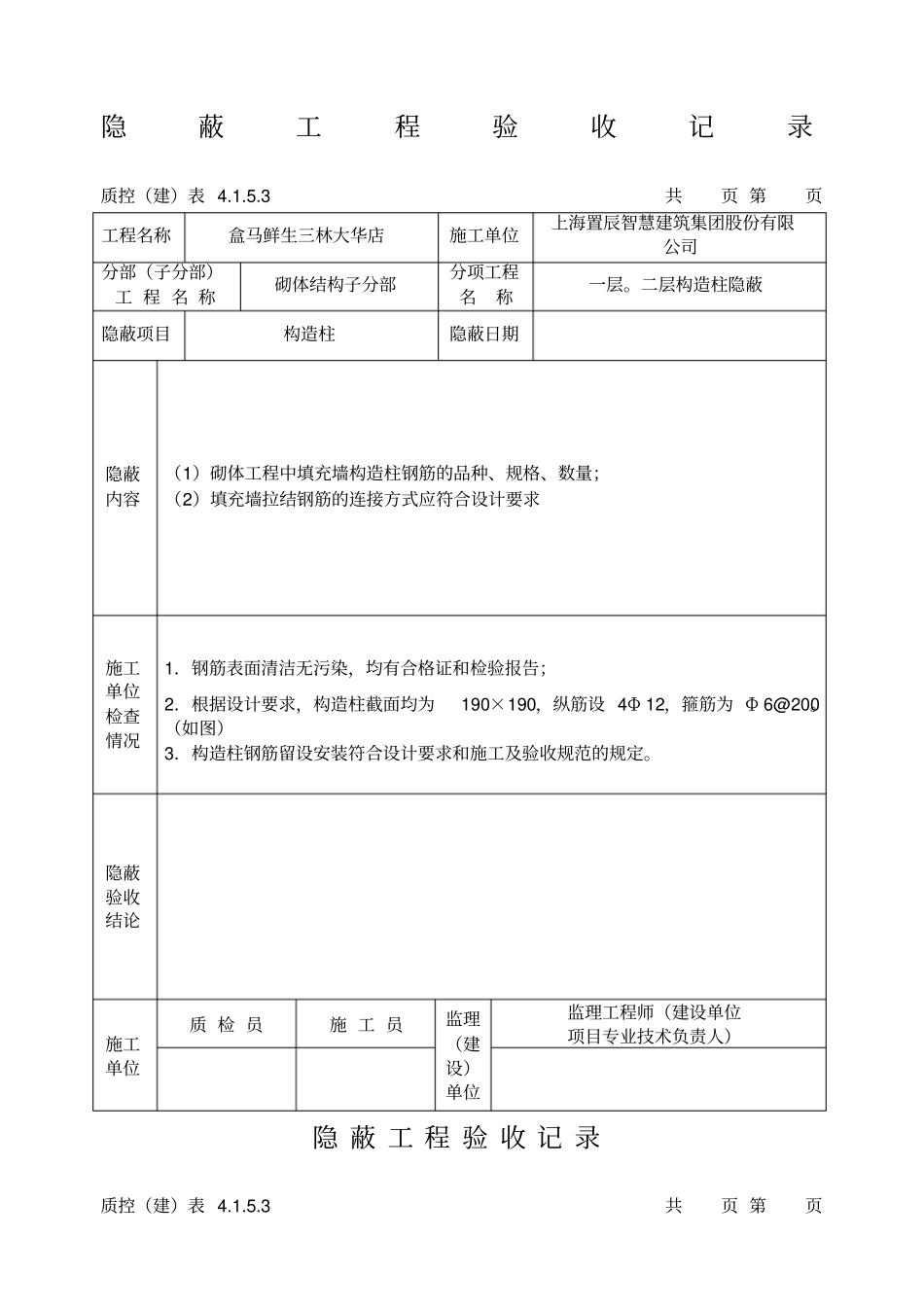 隐蔽工程验收记录构造柱_第1页