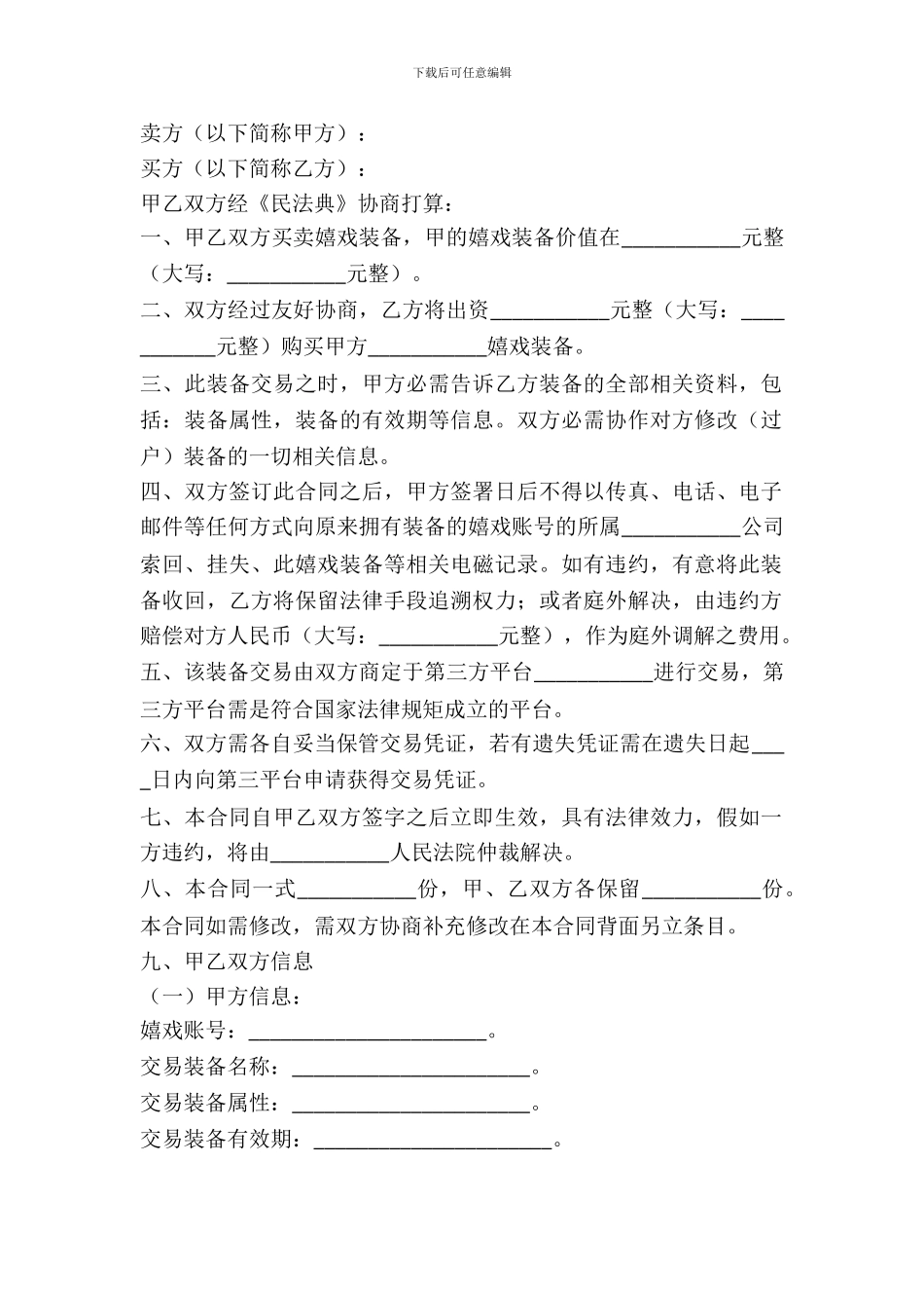 游戏装备买卖合同范本_第2页