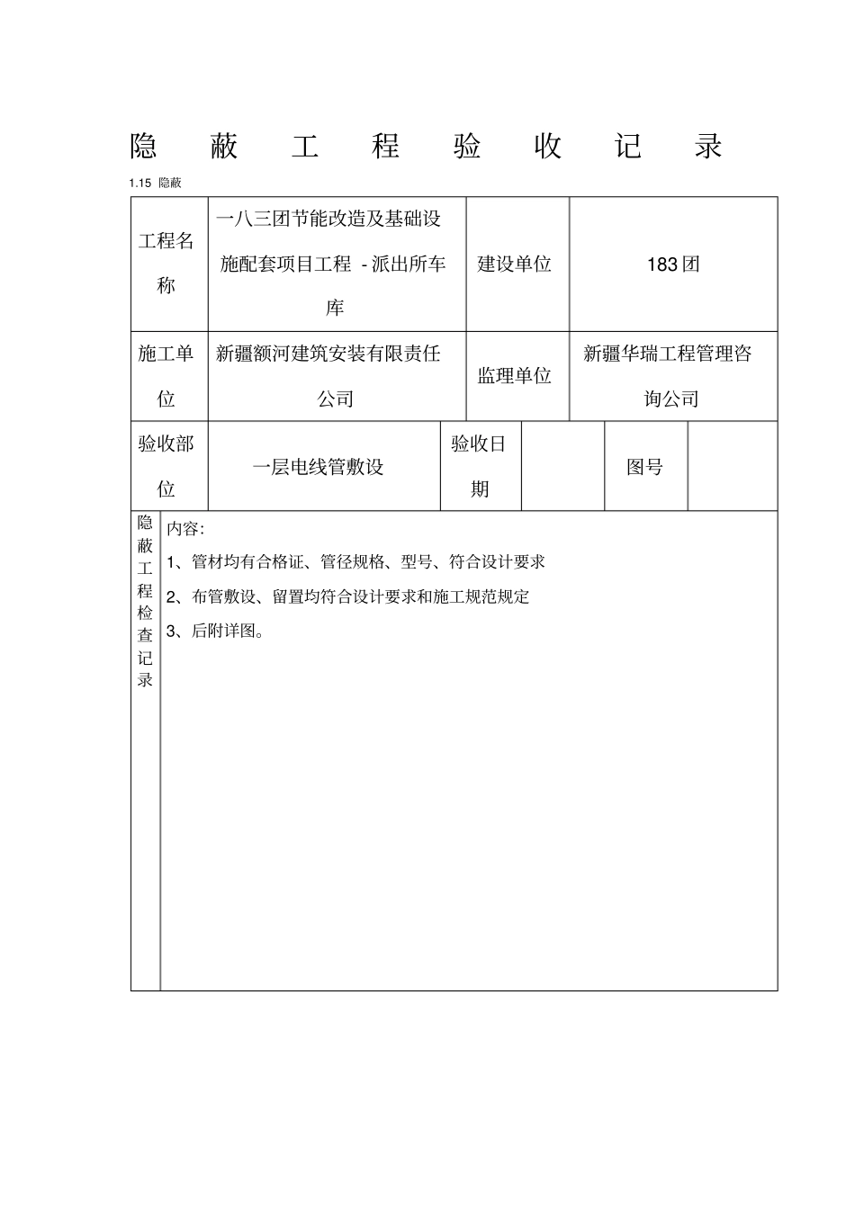 隐蔽工程验收记录电气_第1页