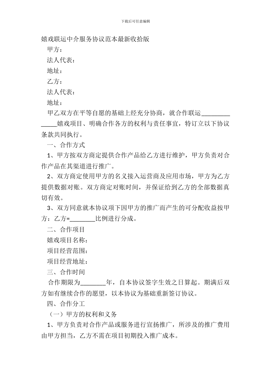 游戏联运中介服务协议范本最新整理版_第2页