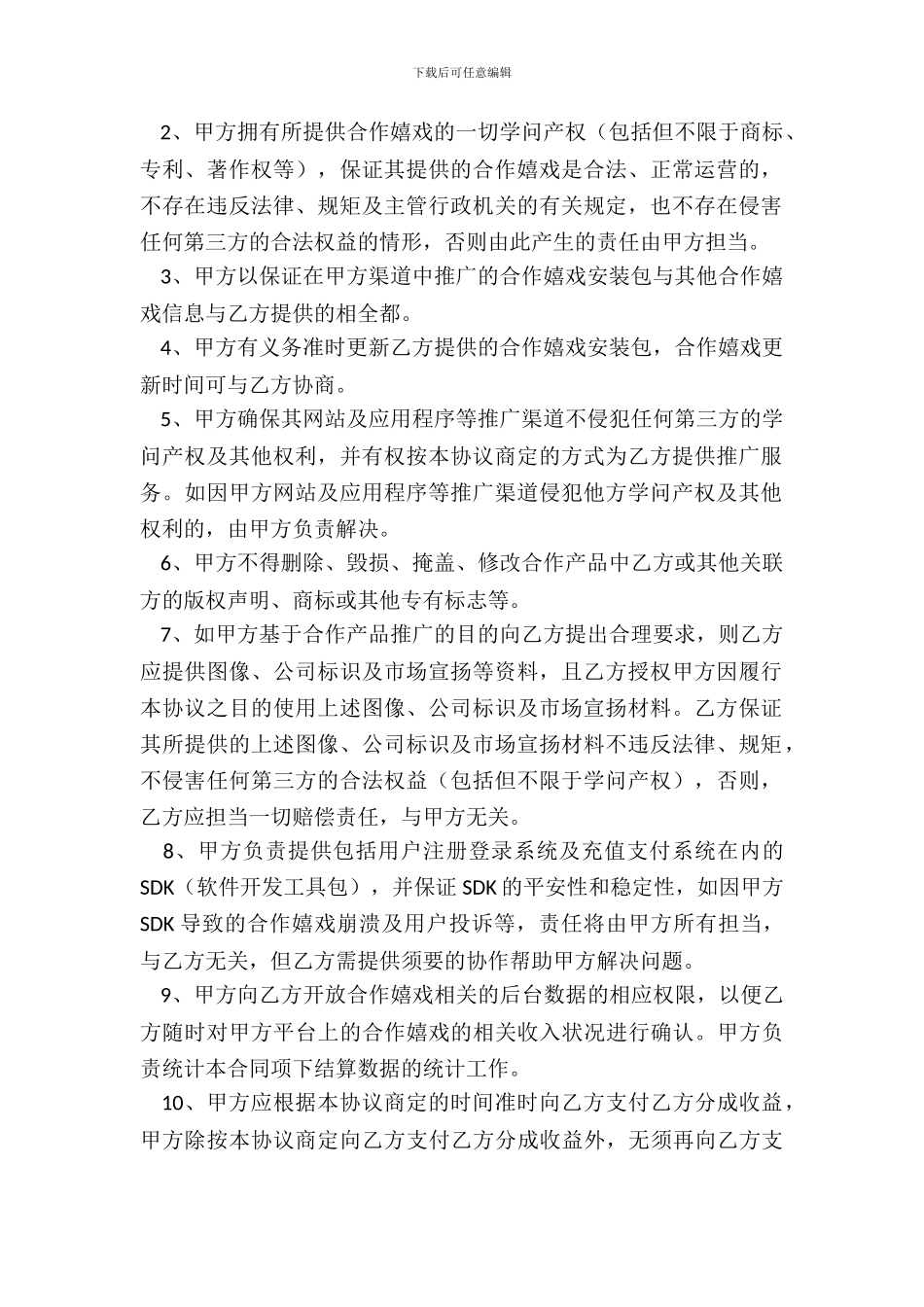 游戏联运中介服务协议范本最新整理版_第3页