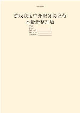 游戏联运中介服务协议范本最新整理版