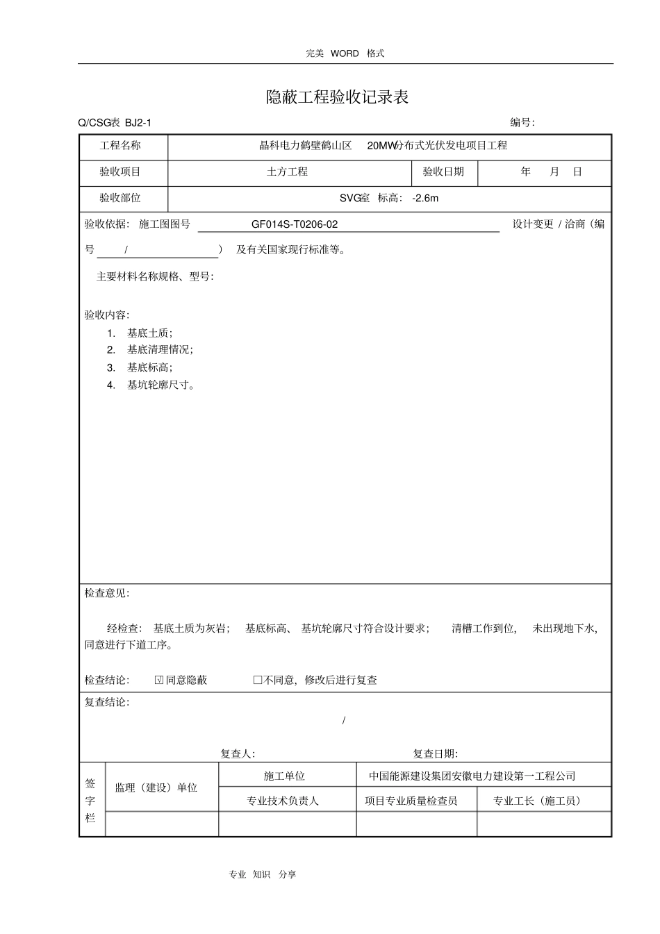 隐蔽工程验收记录文本表~~真正范本_第1页