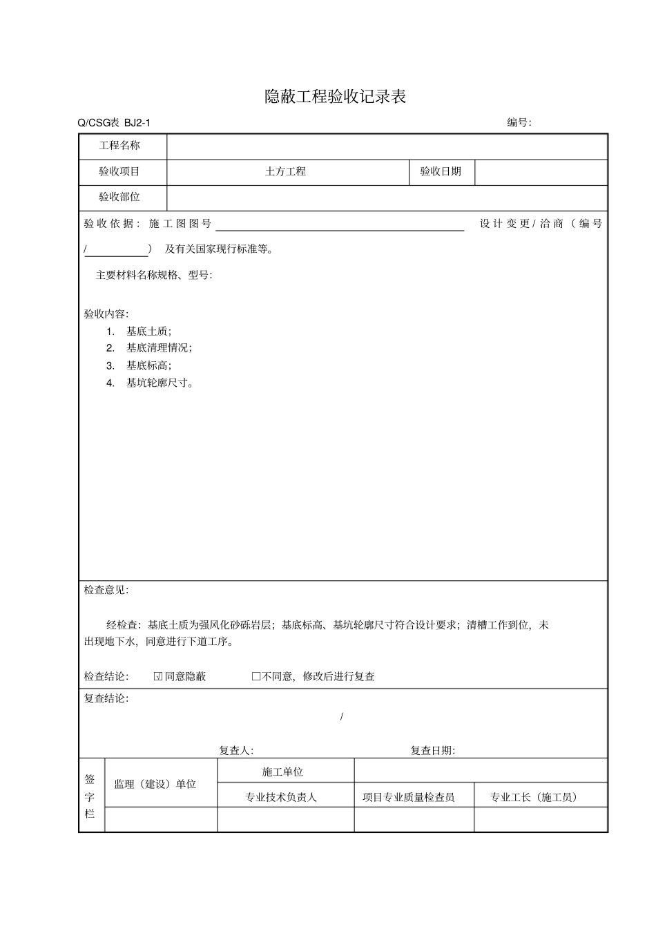隐蔽工程验收记录表_第1页