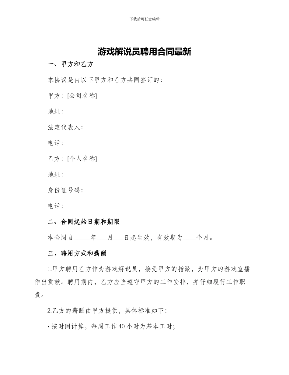 游戏解说员聘用合同最新_第1页