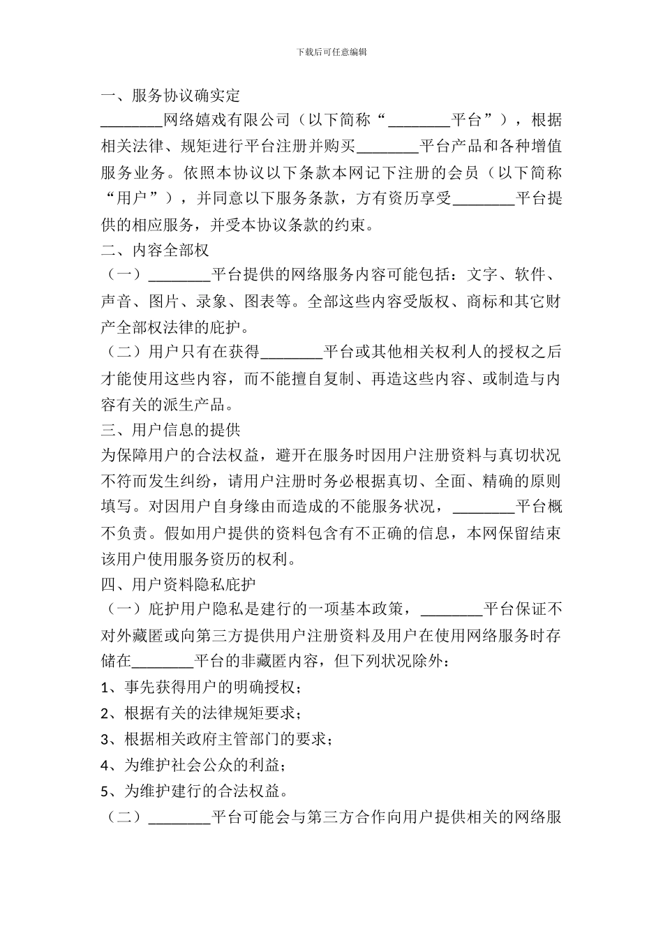 游戏账号交易平台服务协议范本最新_第2页