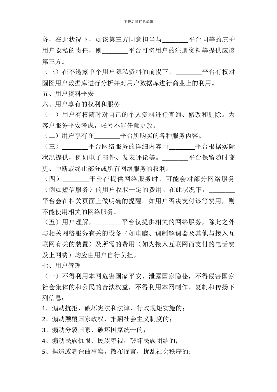 游戏账号交易平台服务协议范本最新_第3页