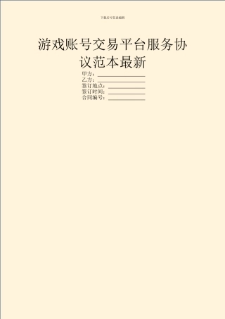 游戏账号交易平台服务协议范本最新