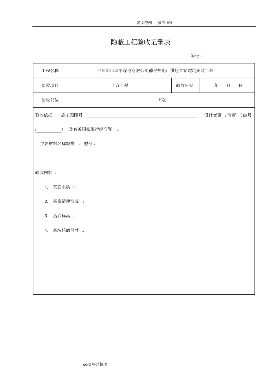 隐蔽工程验收记录表_范本_第1页