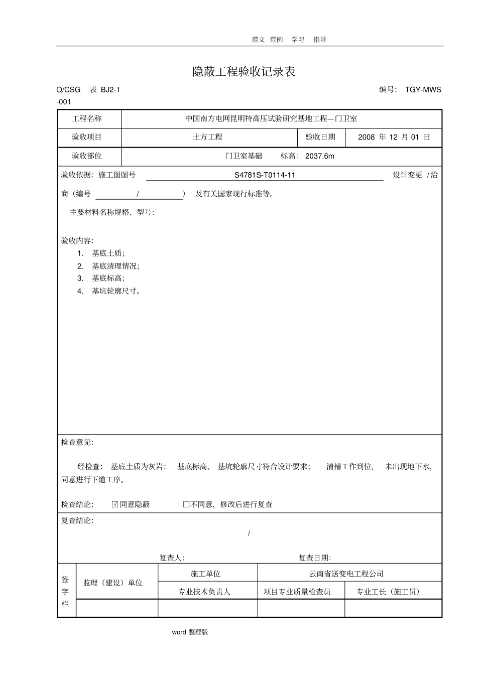 隐蔽工程验收记录表~~真正范本_第1页