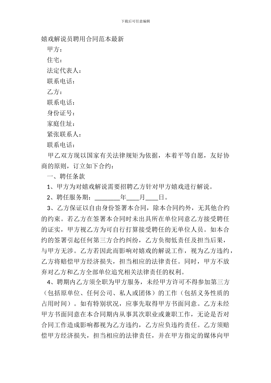 游戏解说员聘用合同范本最新_第2页