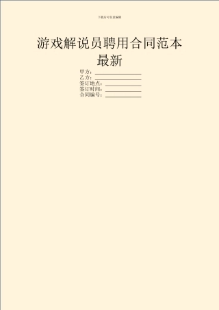 游戏解说员聘用合同范本最新
